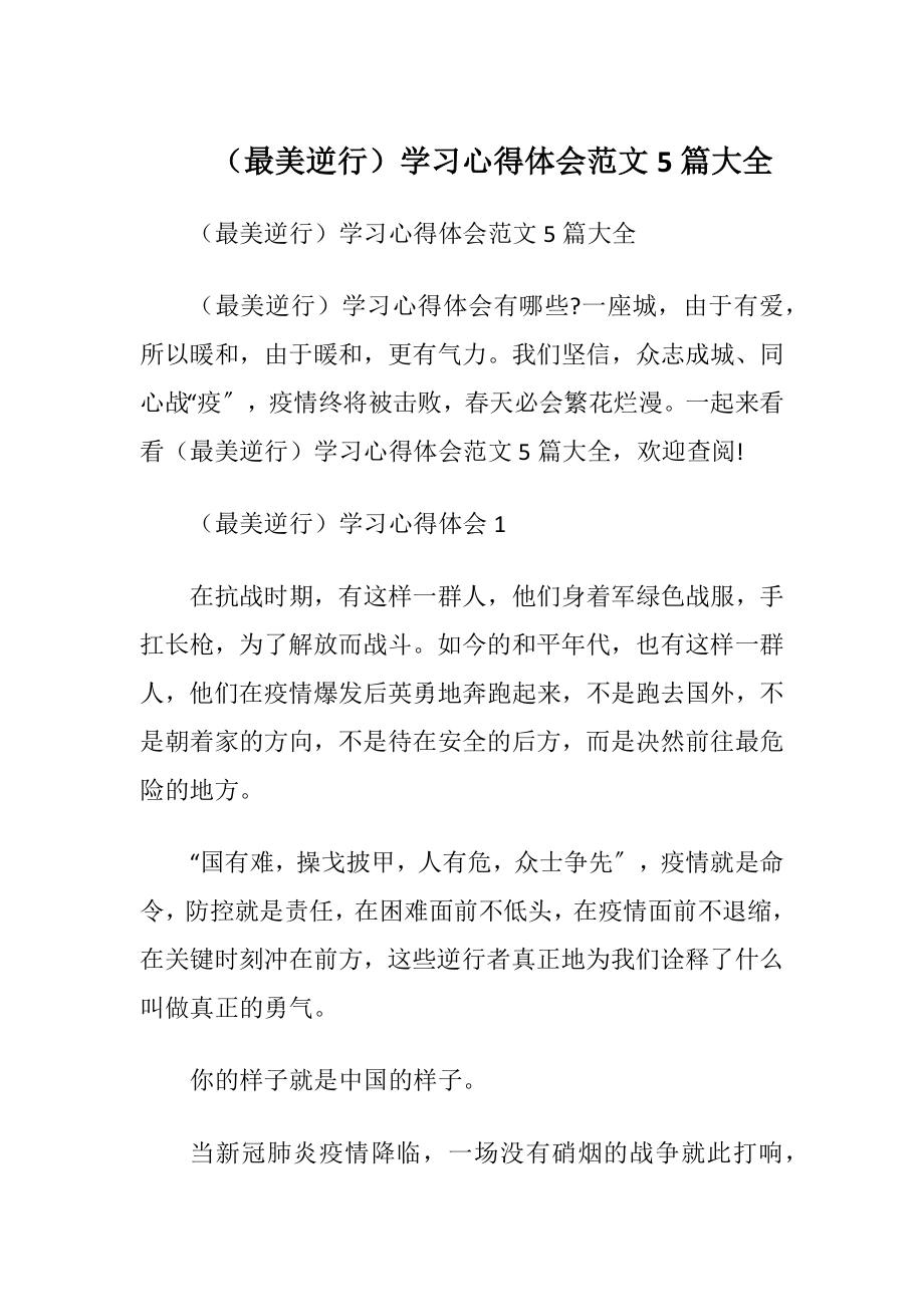 （最美逆行）学习心得体会范文5篇大全.docx_第1页