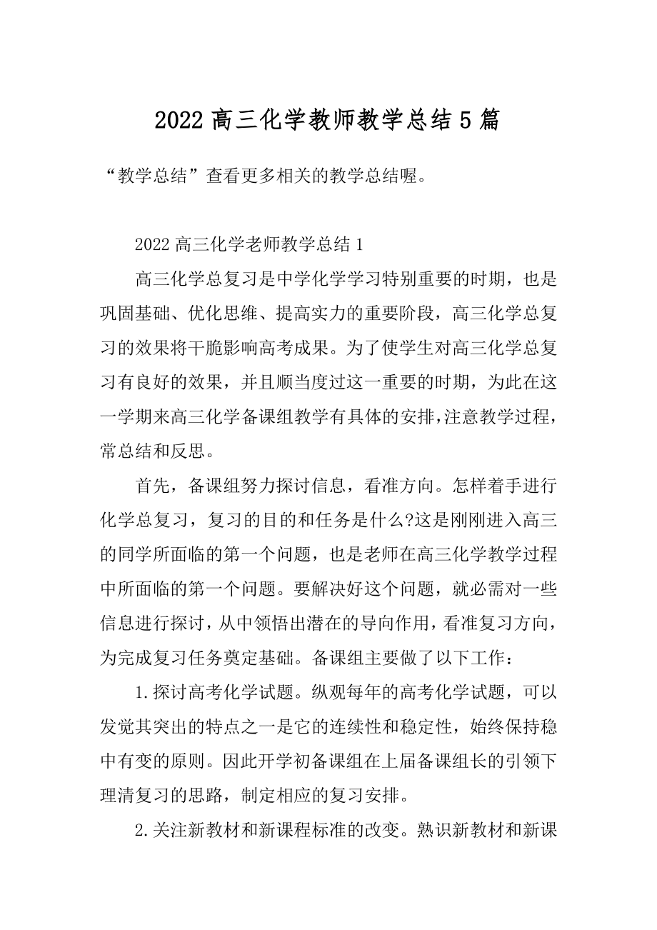 2022高三化学教师教学总结5篇汇编.docx_第1页