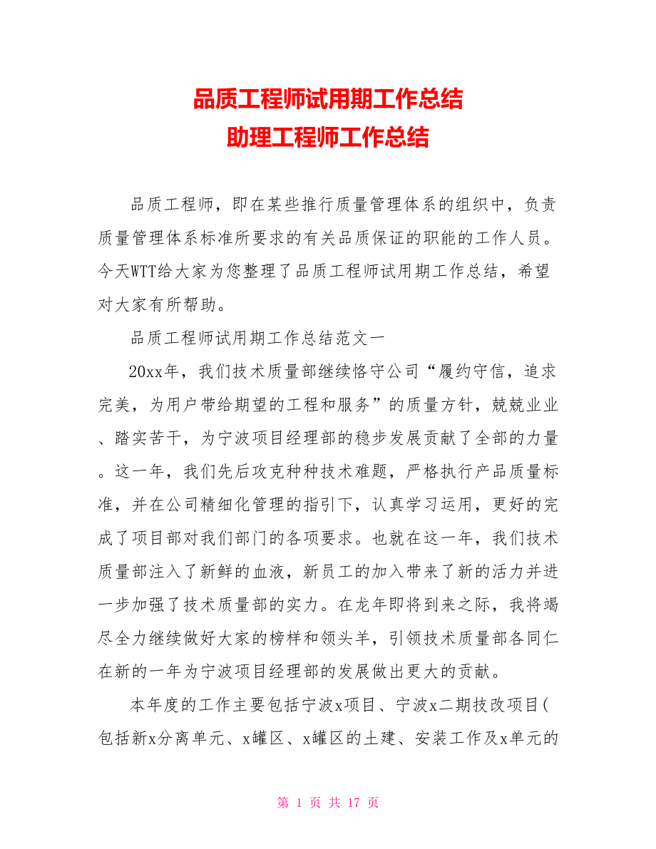 品质工程师试用期工作总结 助理工程师工作总结.doc_第1页