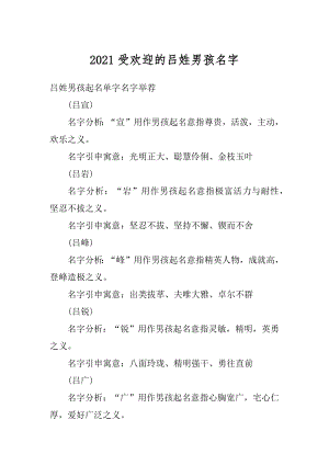 2021受欢迎的吕姓男孩名字范例.docx