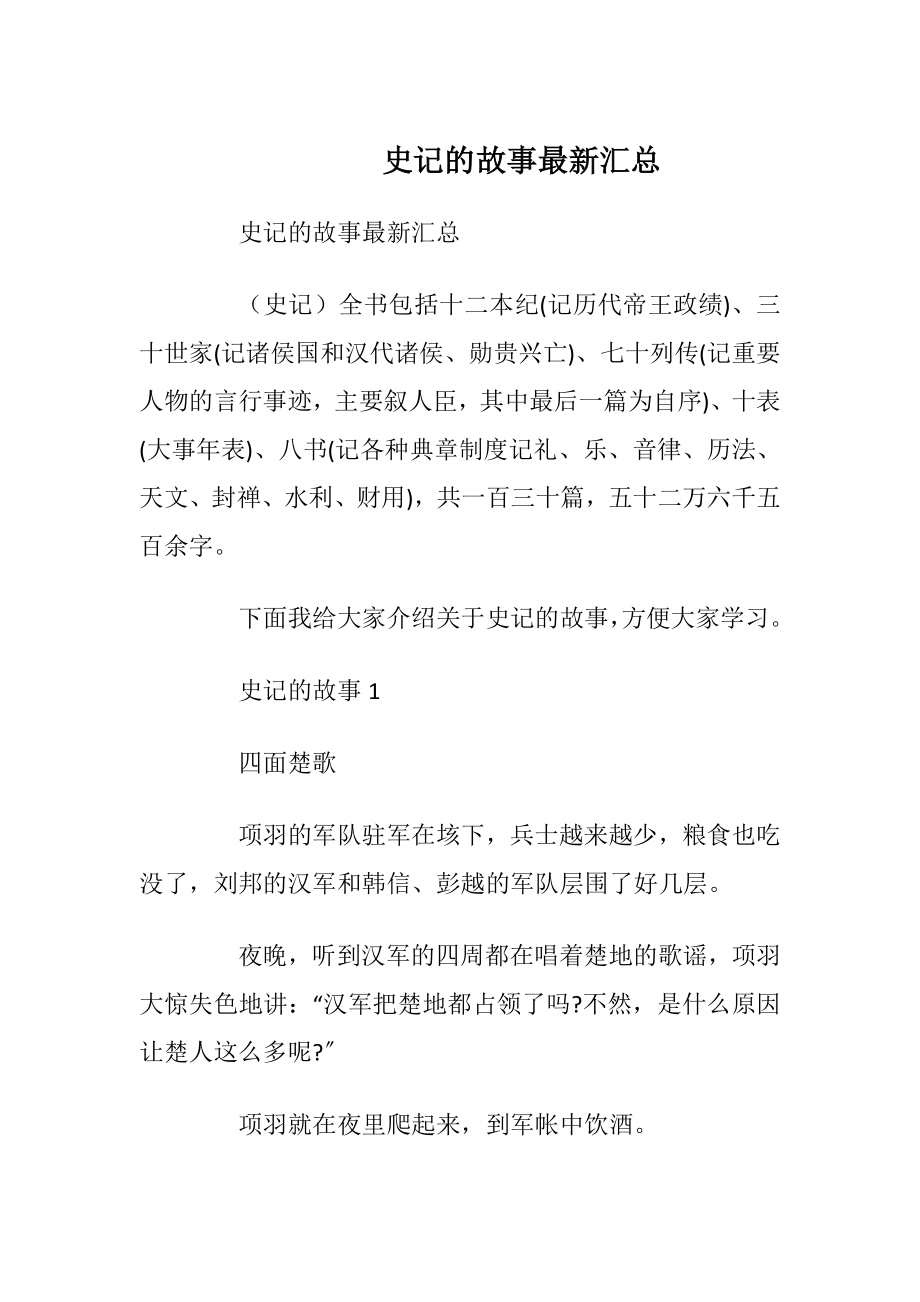 史记的故事最新汇总_1.docx_第1页