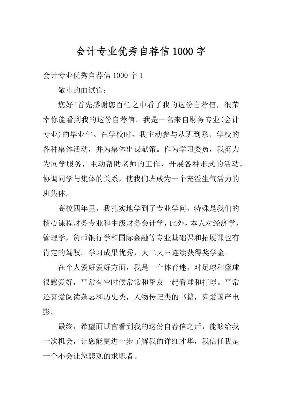 会计专业优秀自荐信1000字最新.docx_第1页