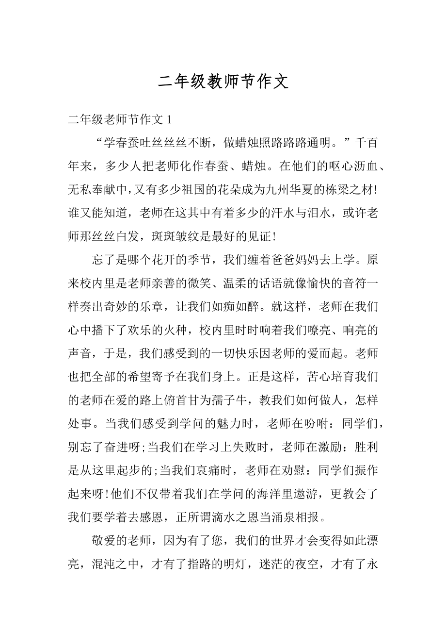 二年级教师节作文精选.docx_第1页