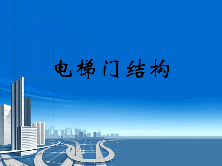 电梯门结构ppt课件.ppt_第1页