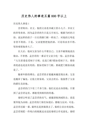 历史伟人的事迹五篇800字以上精选.docx