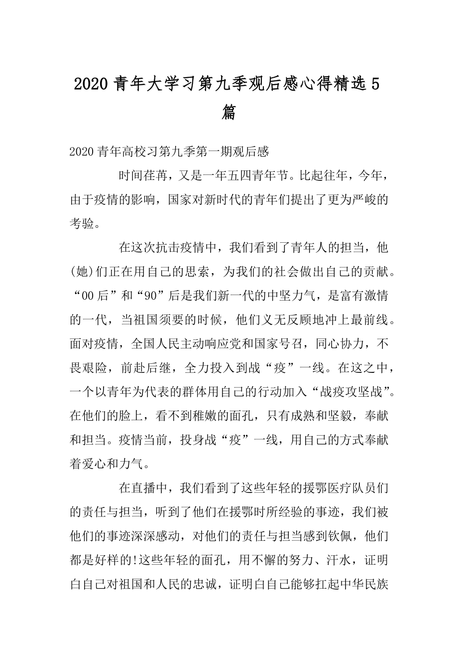 2020青年大学习第九季观后感心得精选5篇例文.docx_第1页