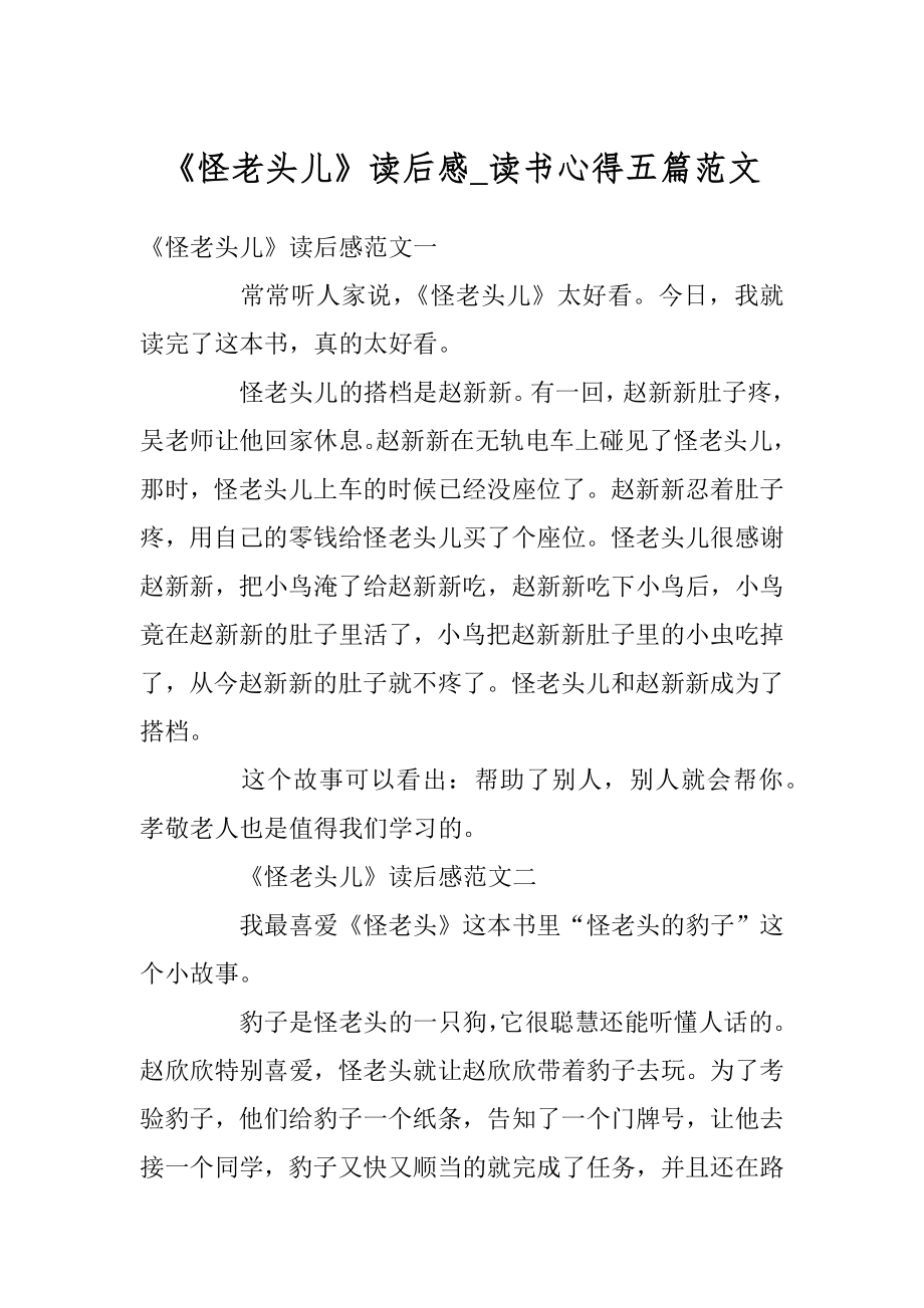 《怪老头儿》读后感_读书心得五篇范文汇编.docx_第1页