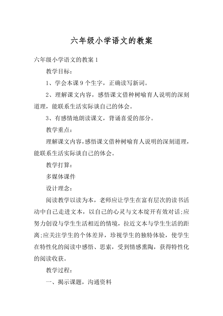 六年级小学语文的教案范例.docx_第1页