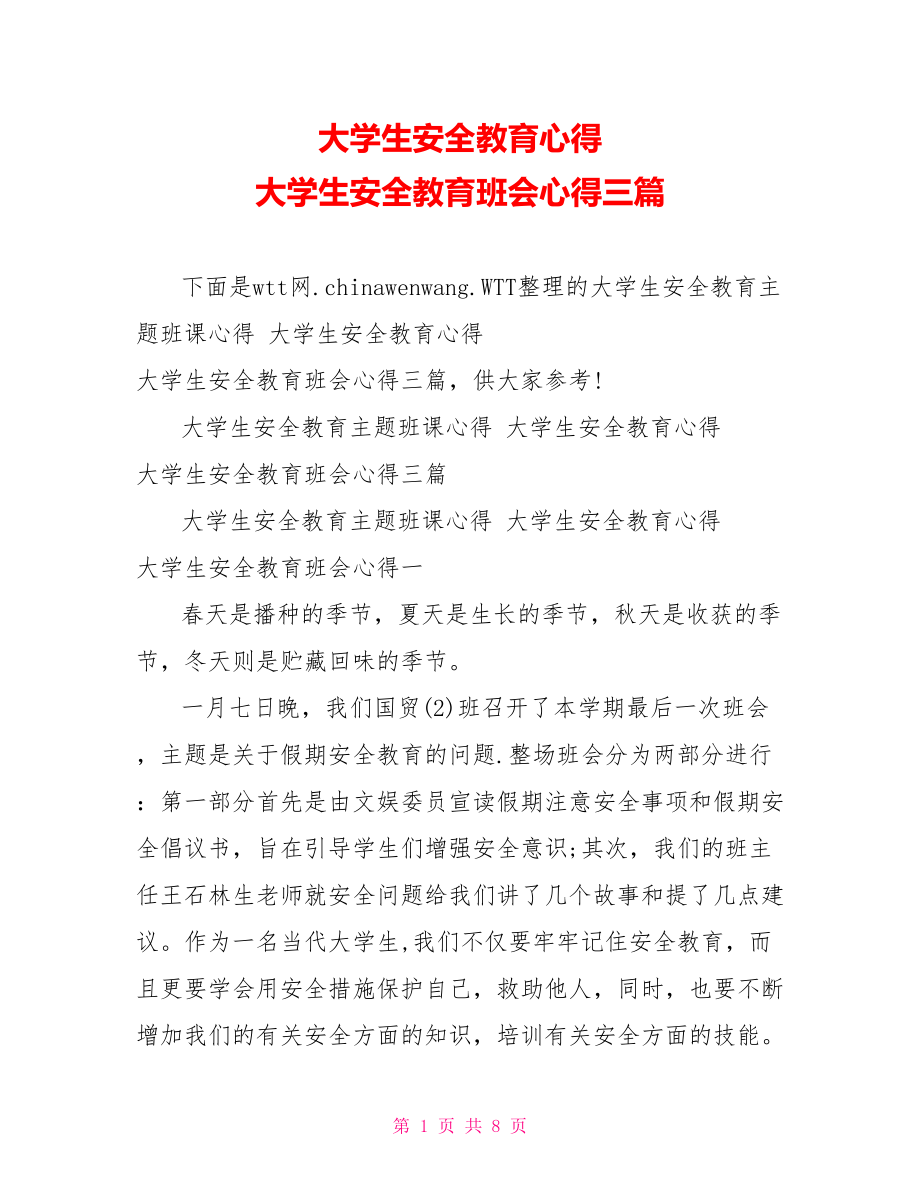 大学生安全教育心得 大学生安全教育班会心得三篇.doc_第1页