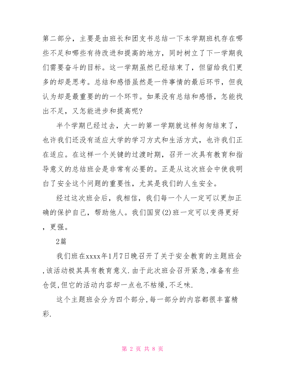 大学生安全教育心得 大学生安全教育班会心得三篇.doc_第2页