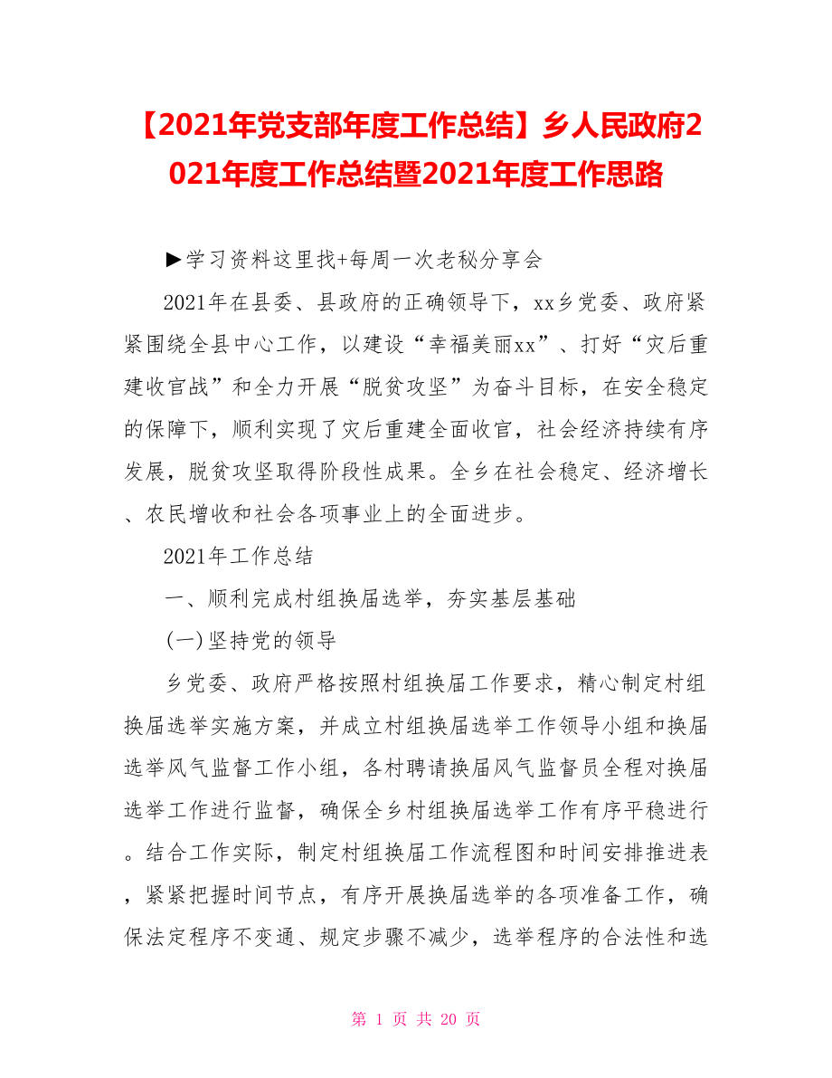 乡人民政府2021年度工作总结暨2021年度工作思路.doc_第1页