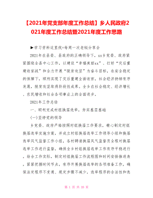 乡人民政府2021年度工作总结暨2021年度工作思路.doc