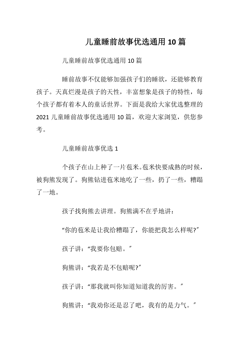 儿童睡前故事优选通用10篇.docx_第1页