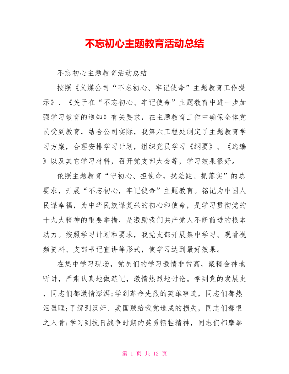 不忘初心主题教育活动总结.doc_第1页