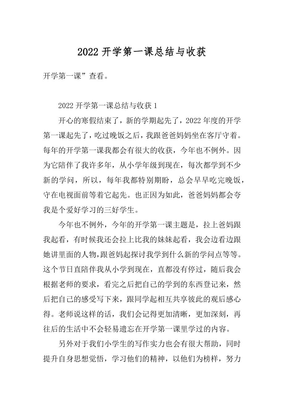 2022开学第一课总结与收获例文.docx_第1页