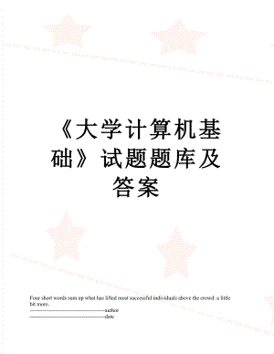 《大学计算机基础》试题题库及答案.docx