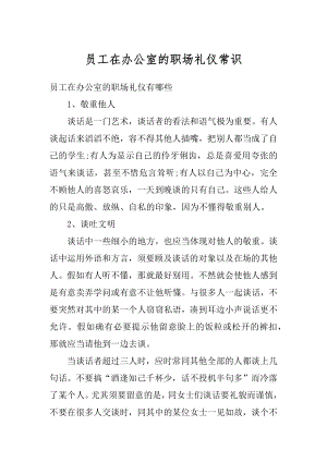 员工在办公室的职场礼仪常识汇总.docx