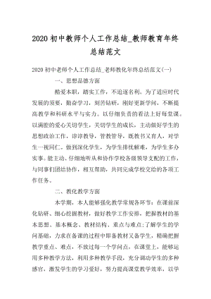 2020初中教师个人工作总结_教师教育年终总结范文精品.docx