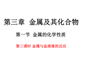 第三章金属与盐溶液的反应.ppt