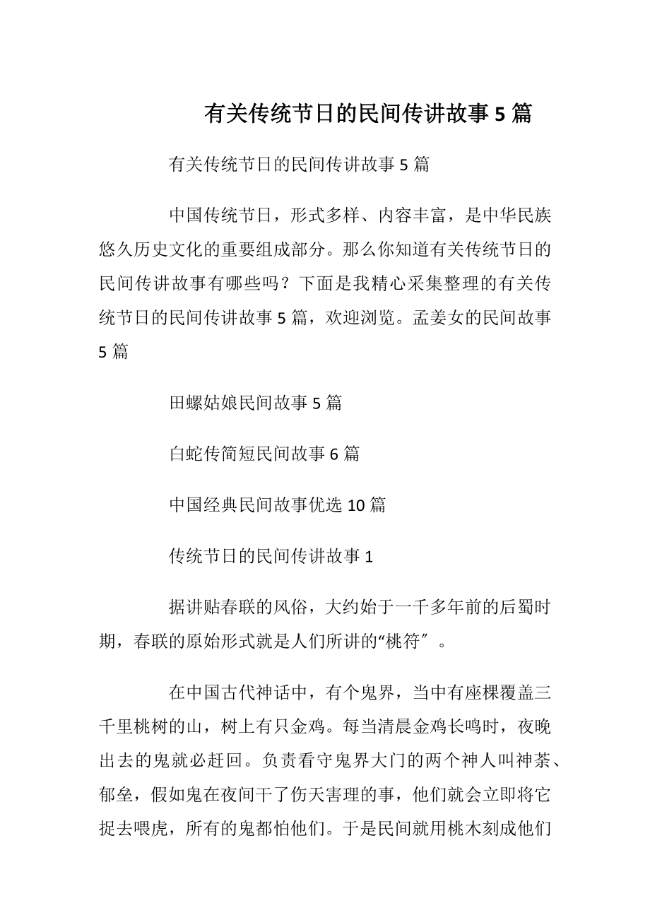 有关传统节日的民间传讲故事5篇.docx_第1页