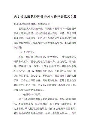 关于幼儿园教师师德师风心得体会范文5篇精编.docx