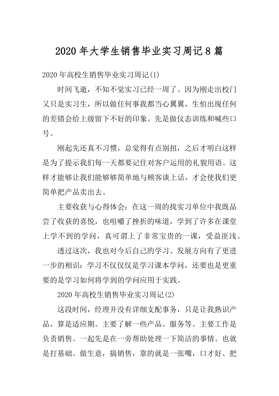 2020年大学生销售毕业实习周记8篇精选.docx_第1页