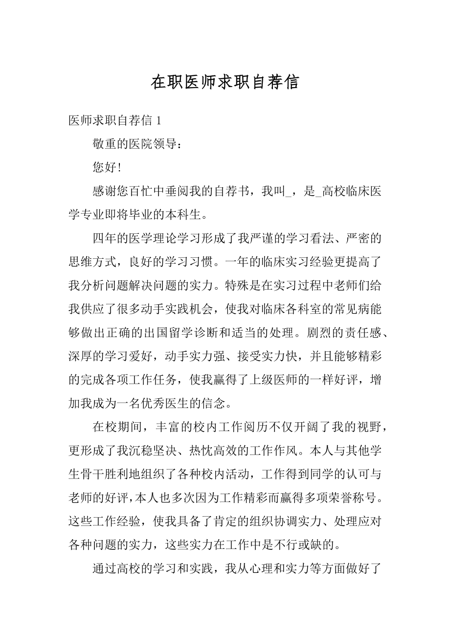 在职医师求职自荐信范本.docx_第1页