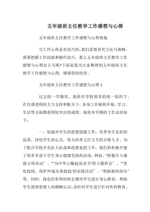 五年级班主任教学工作感想与心得.docx