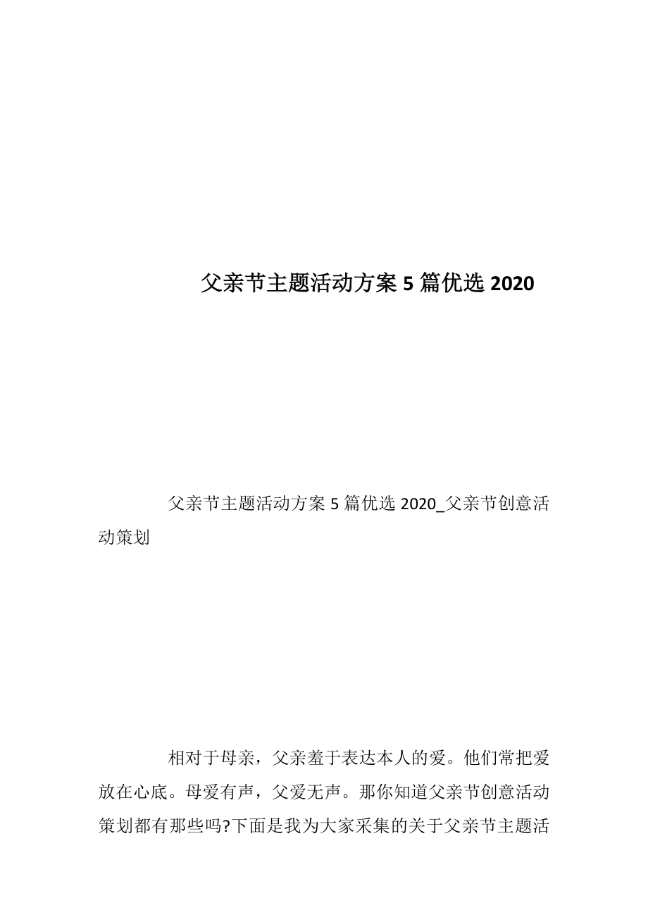 父亲节主题活动方案5篇优选2020_3.docx_第1页