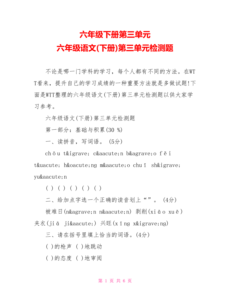 六年级下册第三单元 六年级语文(下册)第三单元检测题.doc_第1页