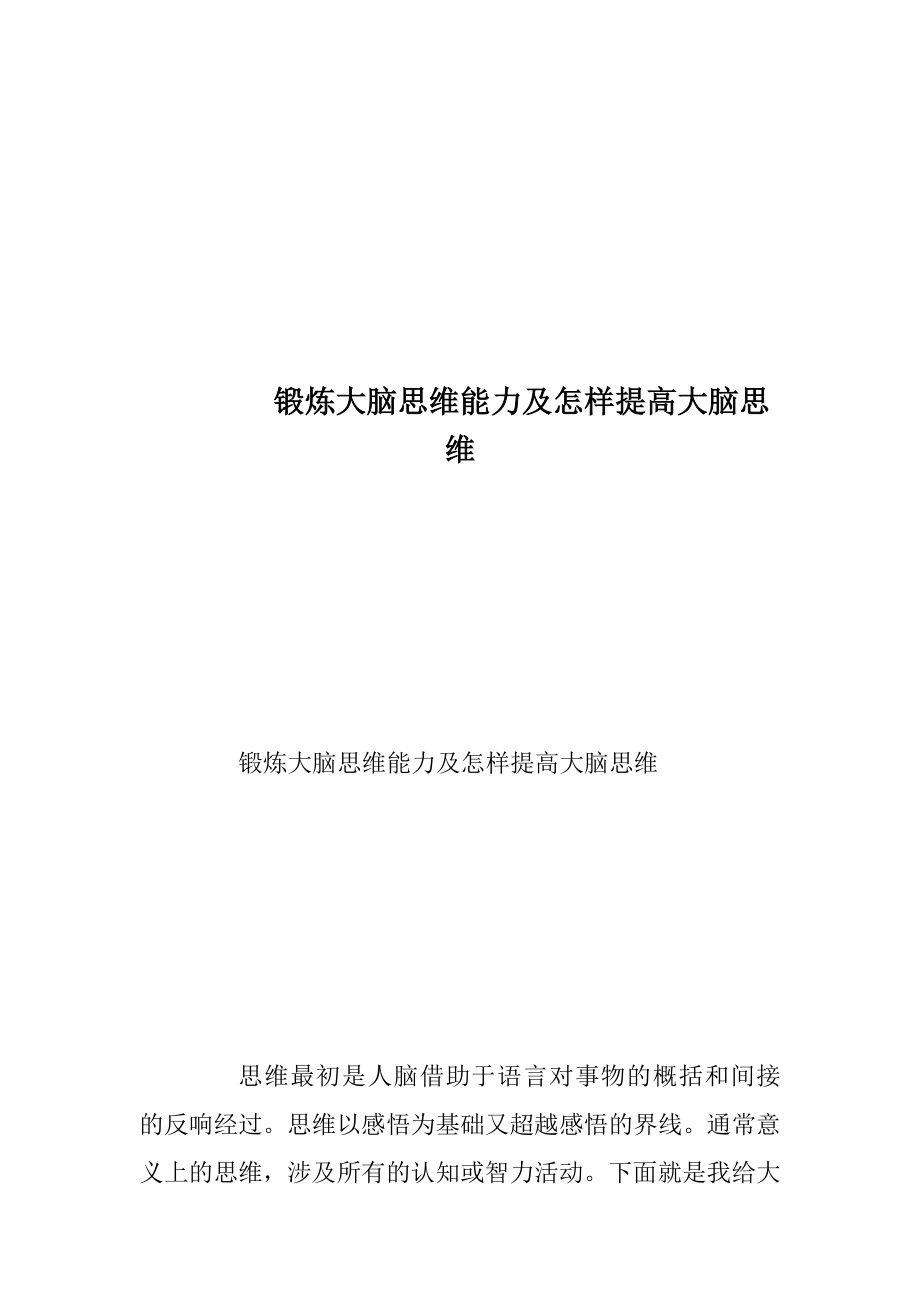 锻炼大脑思维能力及怎样提高大脑思维.docx_第1页