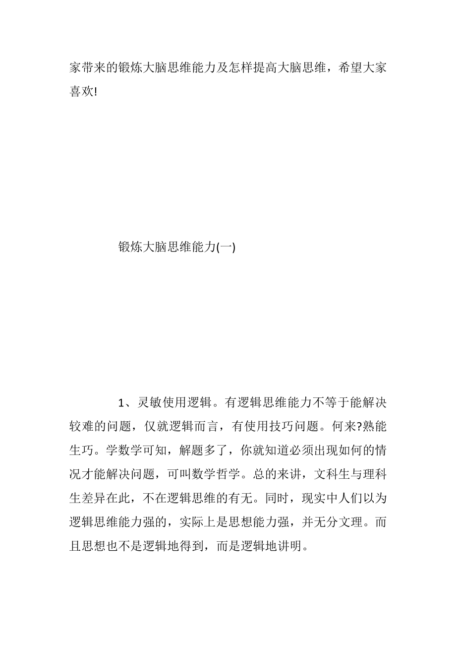 锻炼大脑思维能力及怎样提高大脑思维.docx_第2页