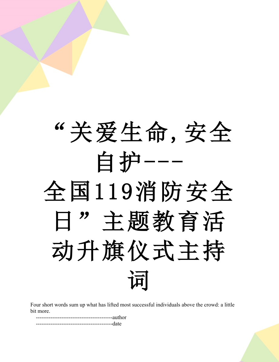 “关爱生命,安全自护---全国119消防安全日”主题教育活动升旗仪式主持词.doc_第1页