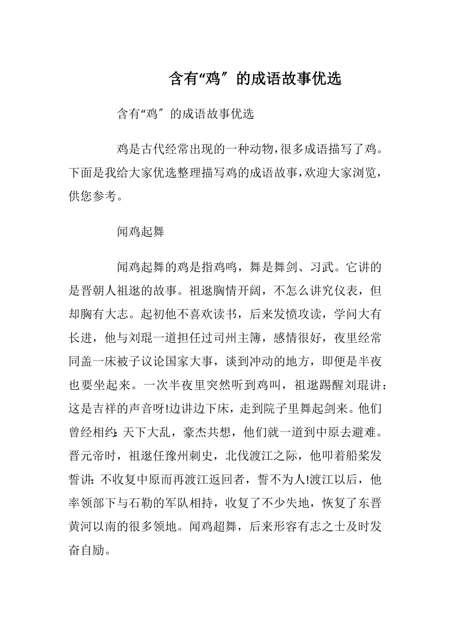 含有“鸡〞的成语故事优选_1.docx_第1页