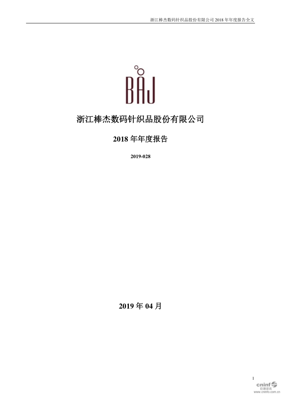 棒杰股份：2018年年度报告.PDF_第1页