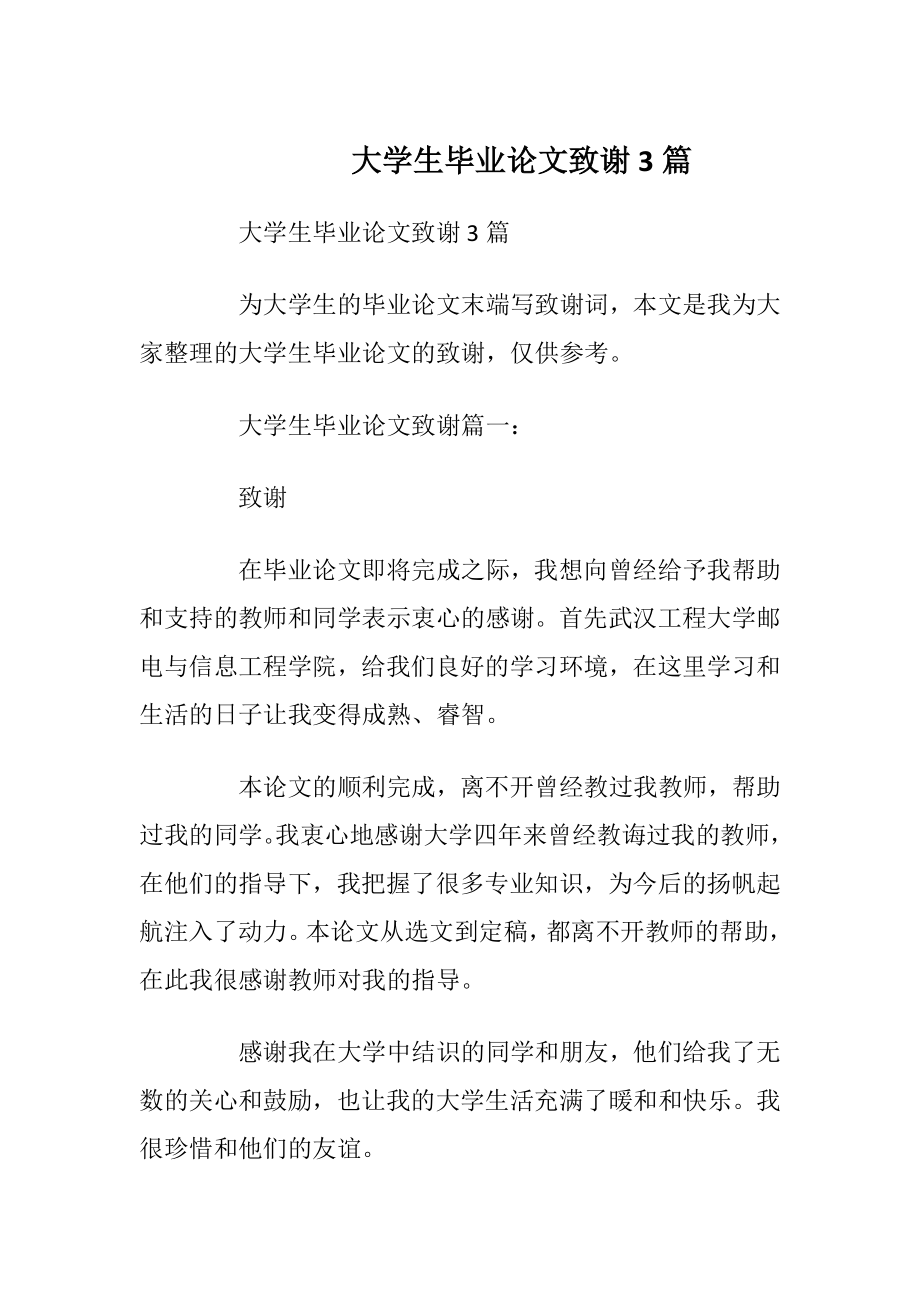 大学生毕业论文致谢3篇.docx_第1页