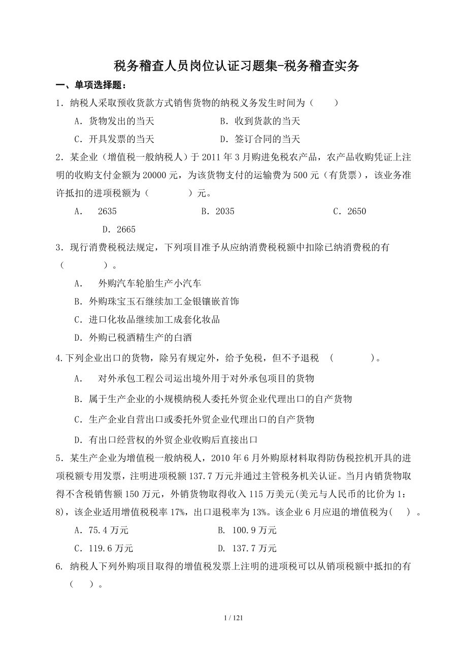 6_税务稽查实务(初稿).docx_第1页