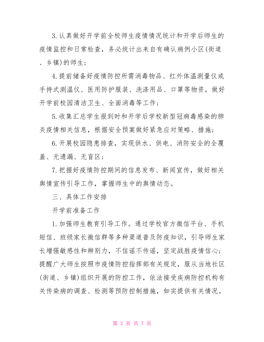 开学前疫情防控工作预案三篇.doc_第2页