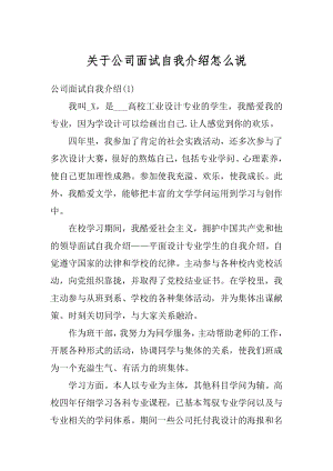 关于公司面试自我介绍怎么说汇总.docx