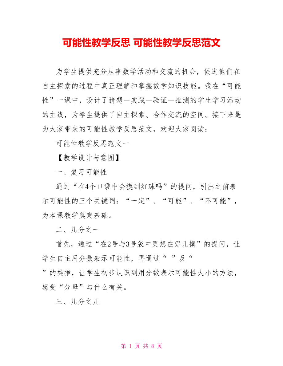 可能性教学反思 可能性教学反思范文.doc_第1页