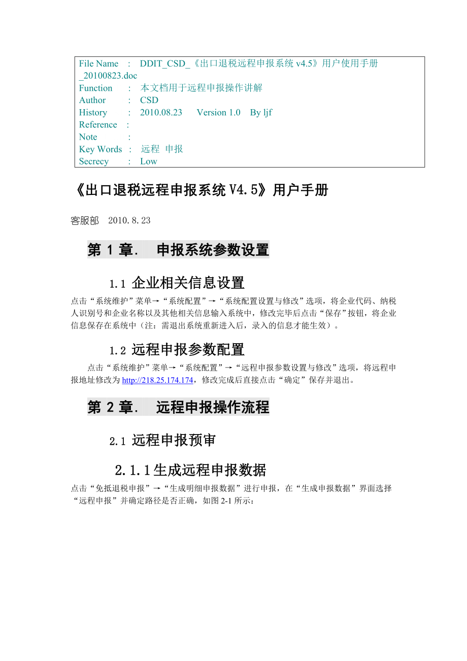 《出口退税远程申报系统V45》用户手册.docx_第1页