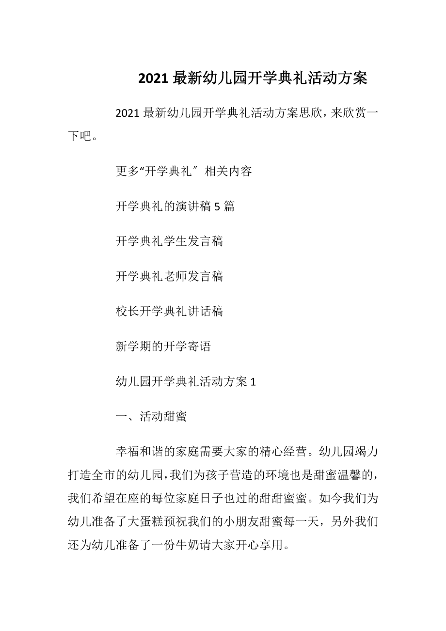 2021最新幼儿园开学典礼活动方案.docx_第1页