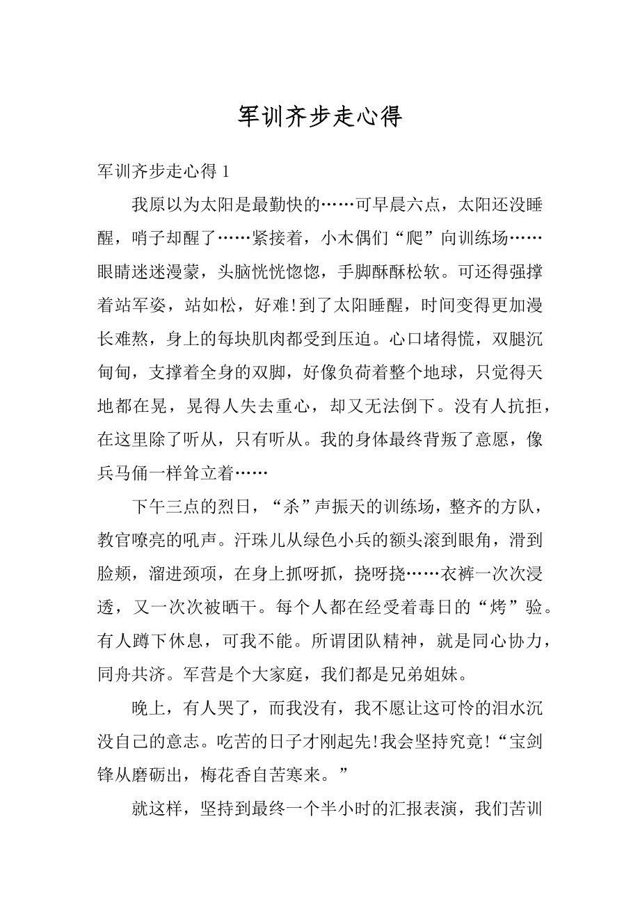 军训齐步走心得精选.docx_第1页