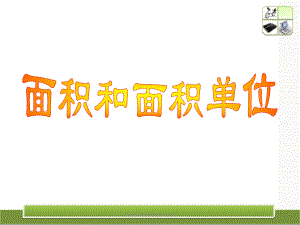 人教版三年级下册数学《面积和面积单位》ppt课件.ppt