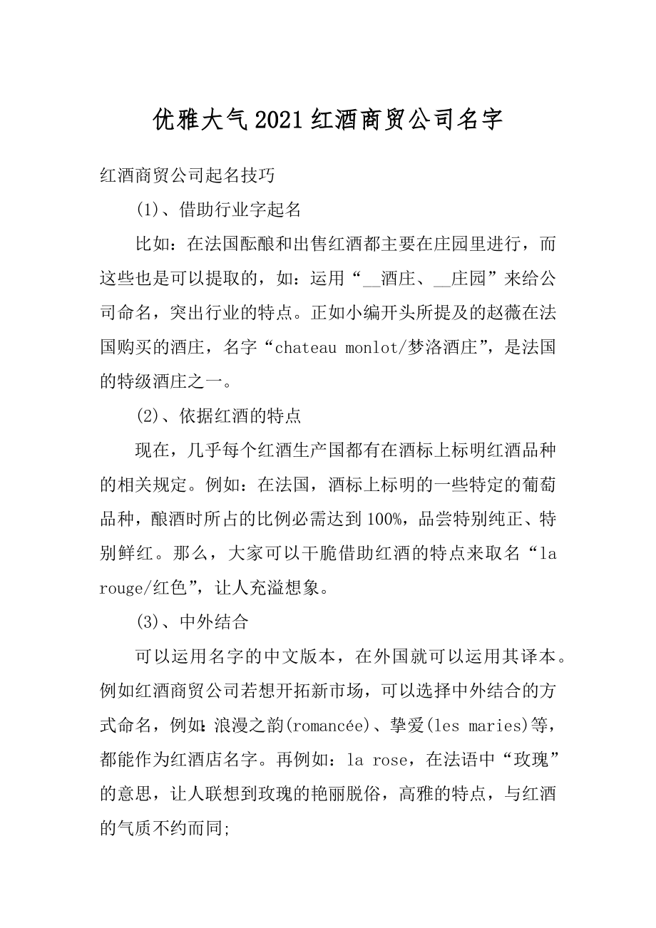 优雅大气2021红酒商贸公司名字汇编.docx_第1页