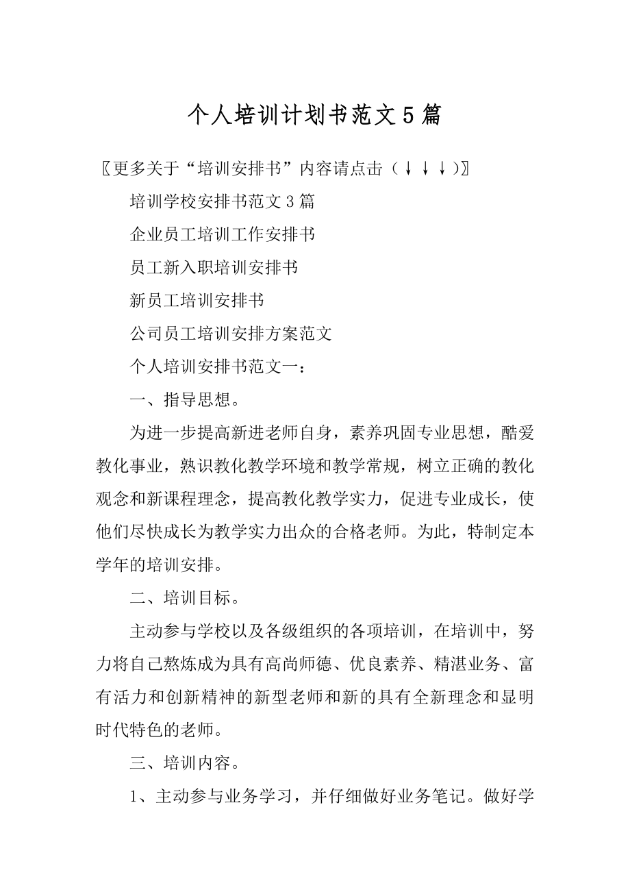 个人培训计划书范文5篇范本.docx_第1页