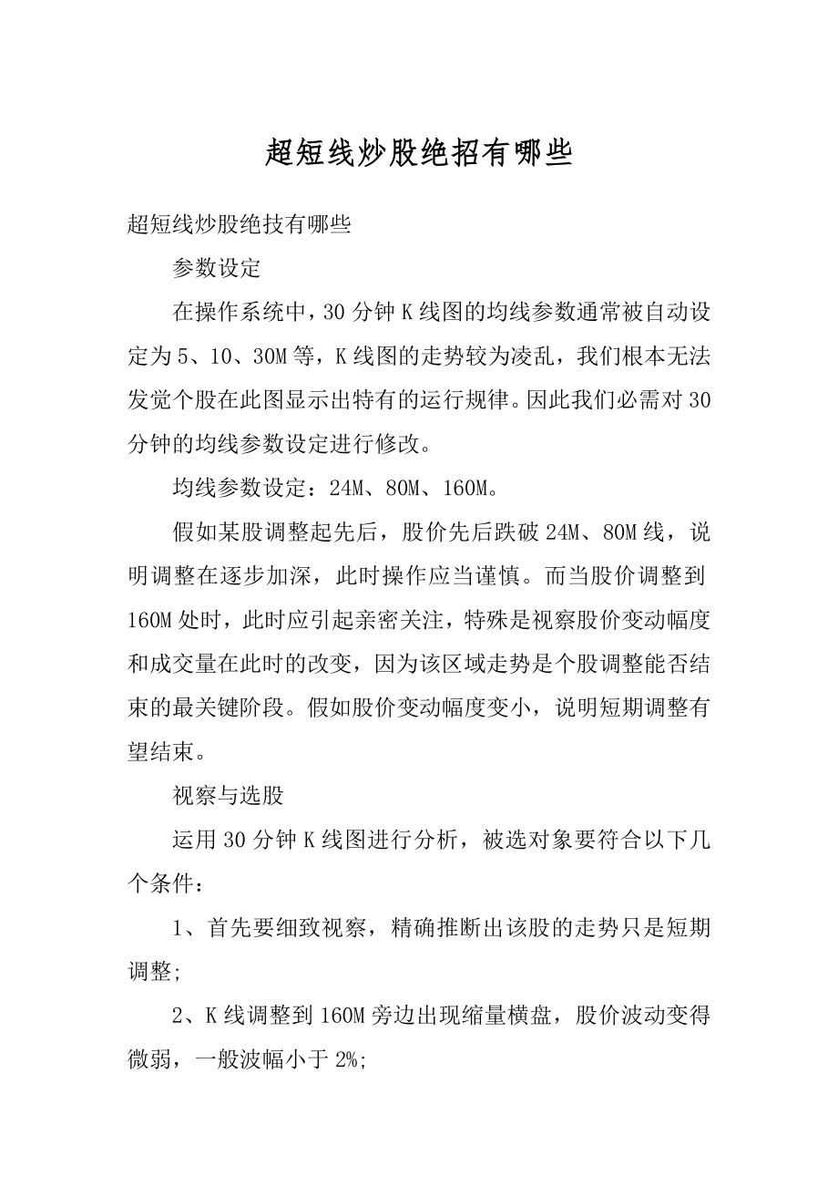 超短线炒股绝招有哪些汇总.docx_第1页