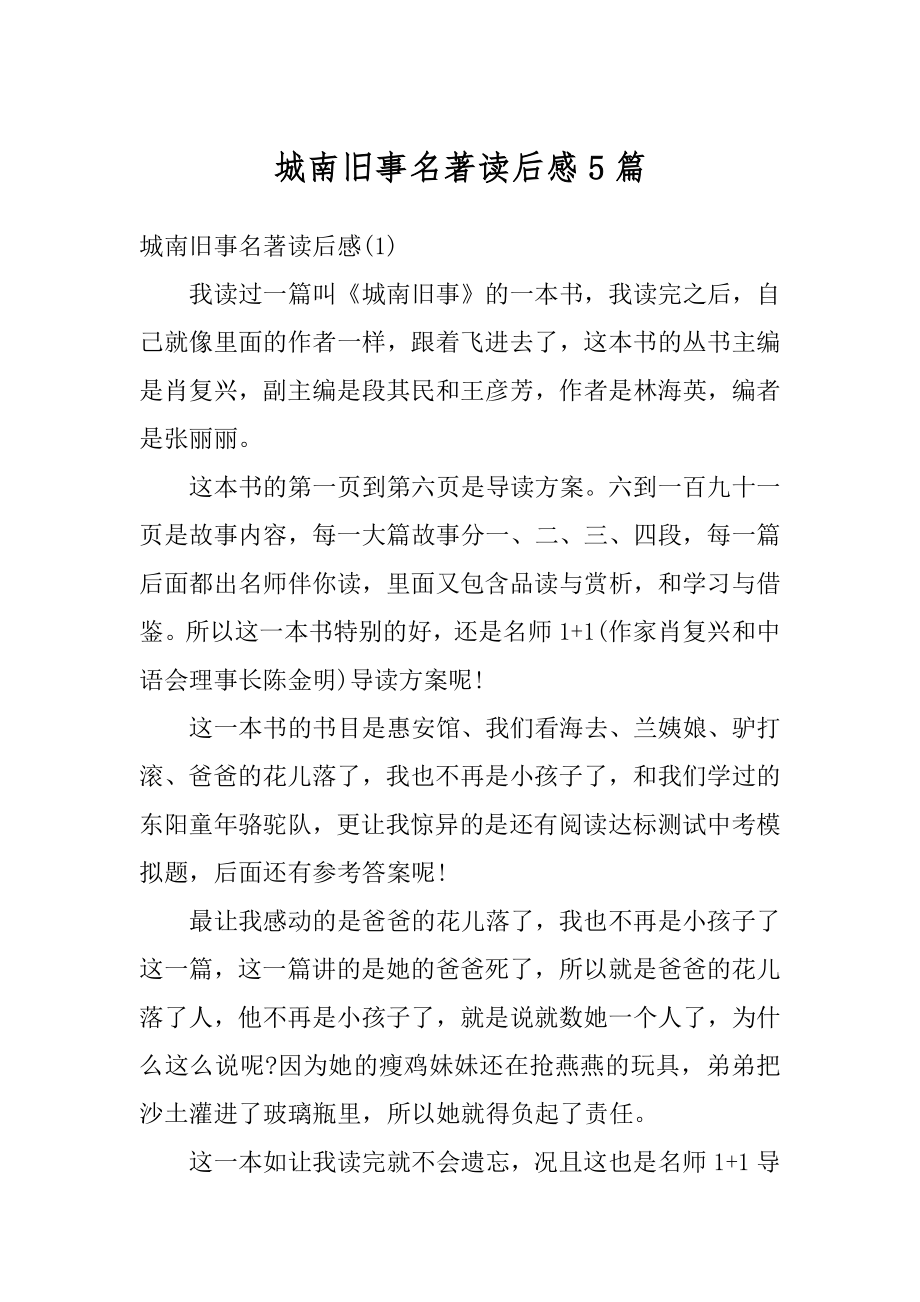 城南旧事名著读后感5篇最新.docx_第1页