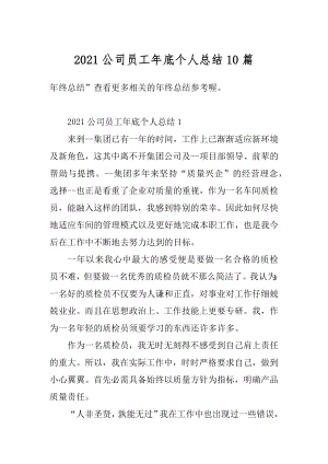 2021公司员工年底个人总结10篇汇总.docx