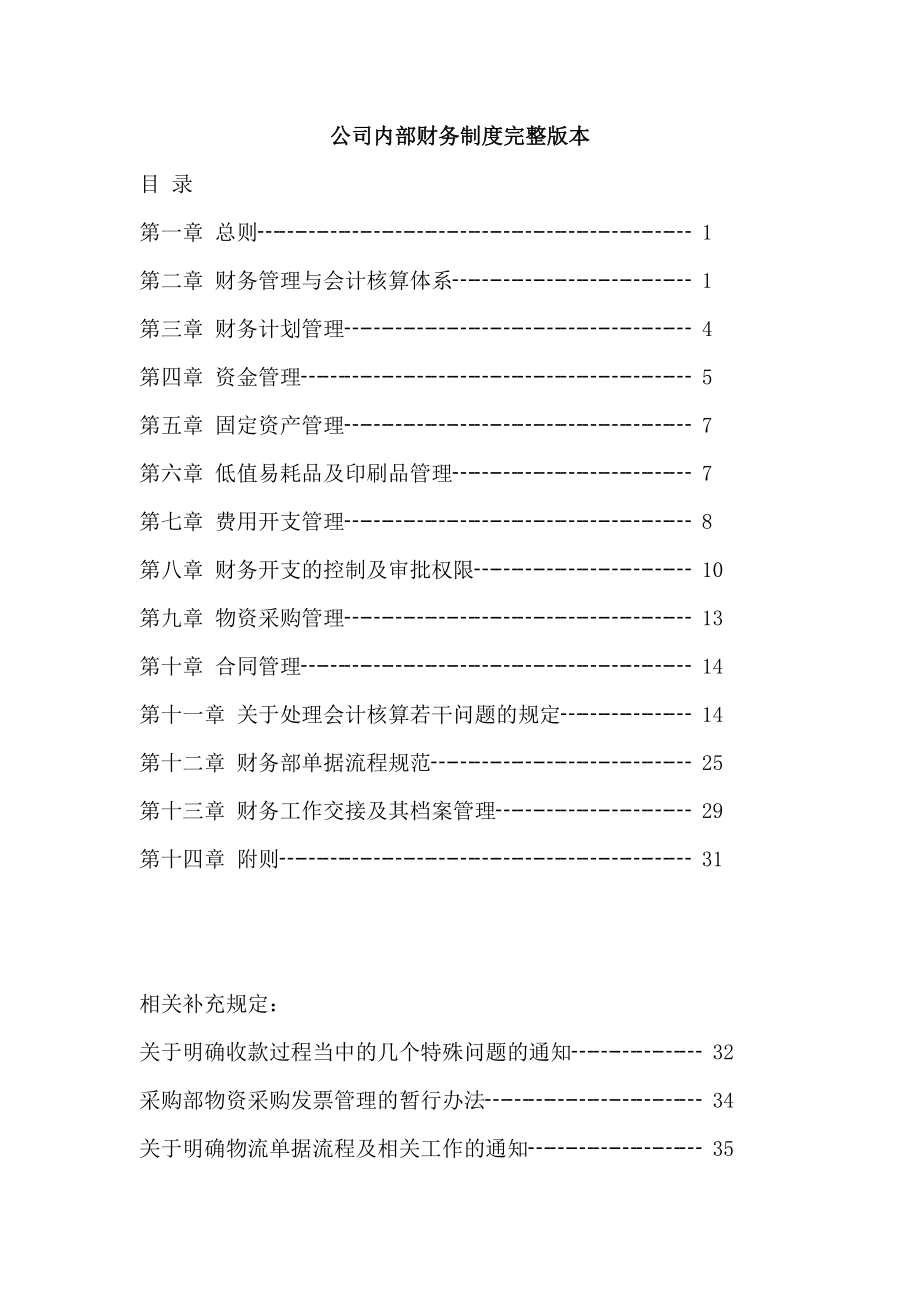 公司内部财务制度大全.docx_第1页